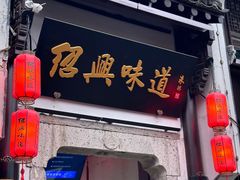 -绍兴鲁迅故里·沈园景区