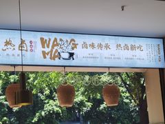 -王妈热卤·川味馆(海昌店)