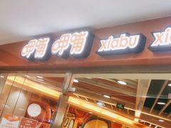 门面-呷哺呷哺(世贸.工三店)