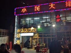 门面-小民大排档(光谷店)