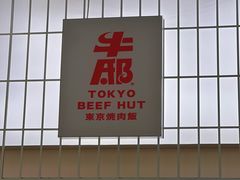 -牛邸·烧肉饭(来福士店)