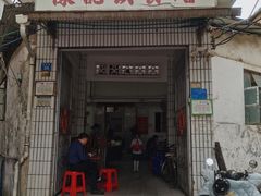 门面-陈记饮食店(菜园墩店)