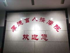 -厚德盲人按摩(太阳城店)
