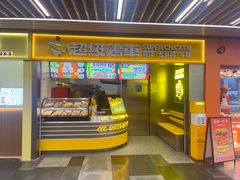 -超级鸡车(长宁娄山关路店)