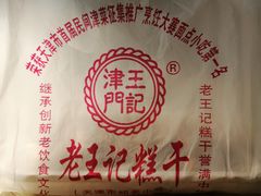-老王记糕干(养鱼池路店)