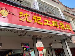 -沈记土鸡米线(七星街品牌中心店)