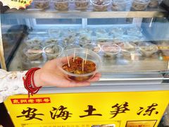 -安海五叔公土笋冻(西街店)