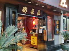 -粥家庄(汾江南店)