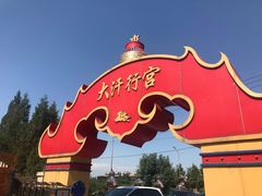 -大汗行宫园林餐厅