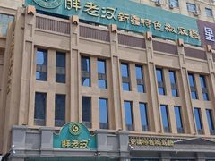 -胖老汉(北京路店)