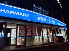 -老百姓大药房(津塘路店)