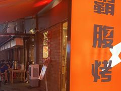 -霸腹烤肉(厦门柚子番店)
