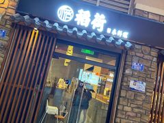 门面-稻荷