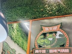 -真牛哇·香辣汽锅蛙(天河城店)