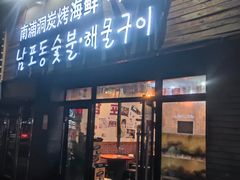 -南浦洞·炭烤活海鲜·烤肉·延边特色