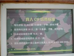 -滨江森林公园-真人CS野战场