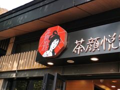 门面-茶颜悦色(岳麓山顶店)