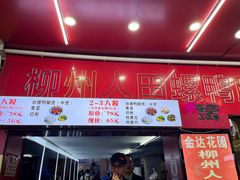 -柳州人田螺鸭脚煲(农院路1店)