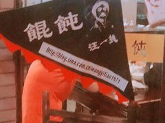 -汪一挑馄饨(老街店)