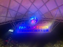 -三亚海昌梦幻海洋不夜城