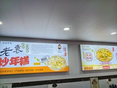 -老袁炒年糕(富豪路店)