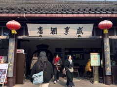 -咸亨酒店•非遗绍兴菜•中华老字号(堂吃餐厅)