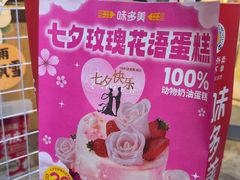 -味多美蛋糕(西安门店)