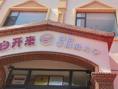 -马白开来特色羊排揪片子  (总店)