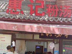 门面-惠记粉汤羊血(小南门店)