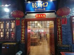门面-较场口火锅(九街店)