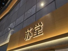 -苏堂阳春面•九年庆(北京路天河城店)