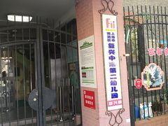 -复兴中路第二幼儿园
