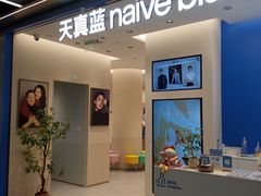 -天真蓝照相馆(五角场百联又一城店)