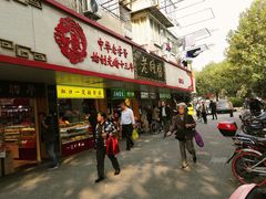 门面-老同盛(昌里路店)