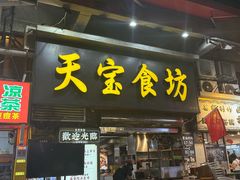 -天宝食坊·啫啫煲大排档(西华路店)