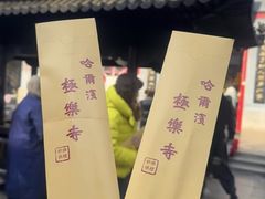 -哈尔滨极乐寺