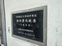 -绍兴鲁迅故里·沈园景区