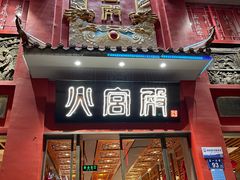 -火宫殿(五一大道分店)