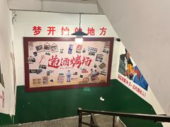 -递酒烤场(湛江路店)