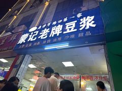-蒙记老牌豆浆