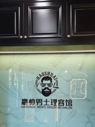 -豪帅男士理容馆
