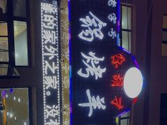 -尕胡才炕锅烤羊肉馆(八一路店)
