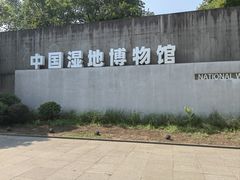 -中国湿地博物馆