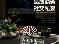 -新海渔港·胶东海鲜家常菜·家宴(奥体中心店)