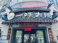 -一味大院•桐庐菜传承店(春江路店)