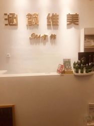 -涵颜维美spa会馆·圣莉斯歌会员服务中心