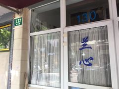 门面-蘭心餐厅(进贤路店)