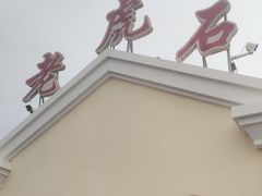 -老虎石海上公园