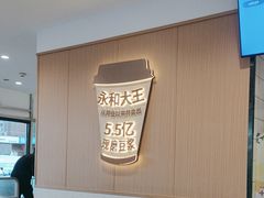 -永和大王(春日上新·白广店)