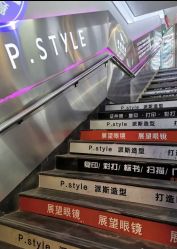 -P.STYLE 派斯造型